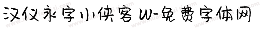 汉仪永字小侠客 W字体转换